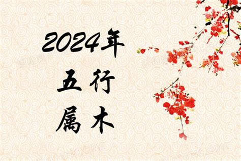 2024属什么